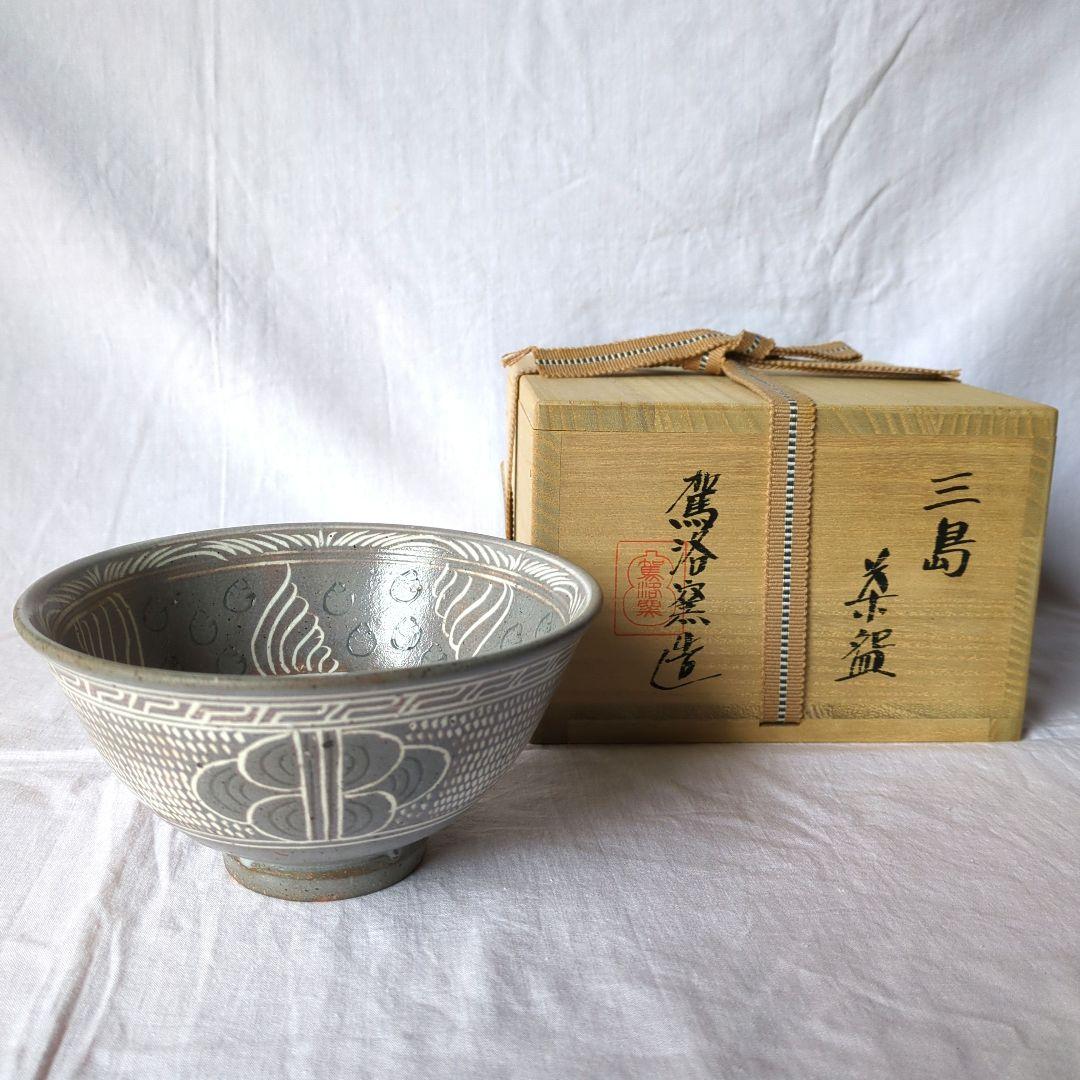 三島茶盌　駕洛窯　楽山