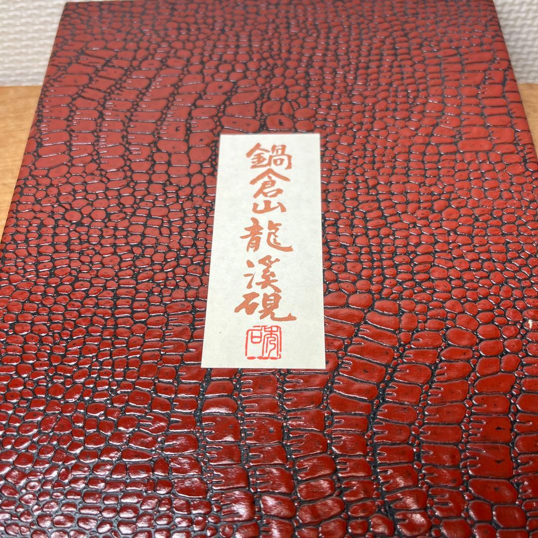 ⭕️希少　高価　新品美品　鍋倉山龍渓硯　清泉堂　三代目　深澤秀教　大型な硯