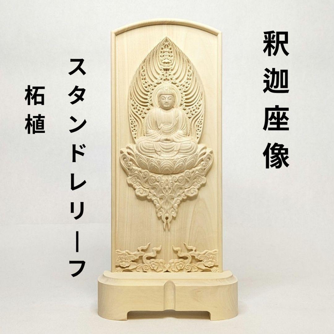 【フォロー割・新品】 釈迦座像　柘植　総高さ約25.8㎝　スタンドレリーフ