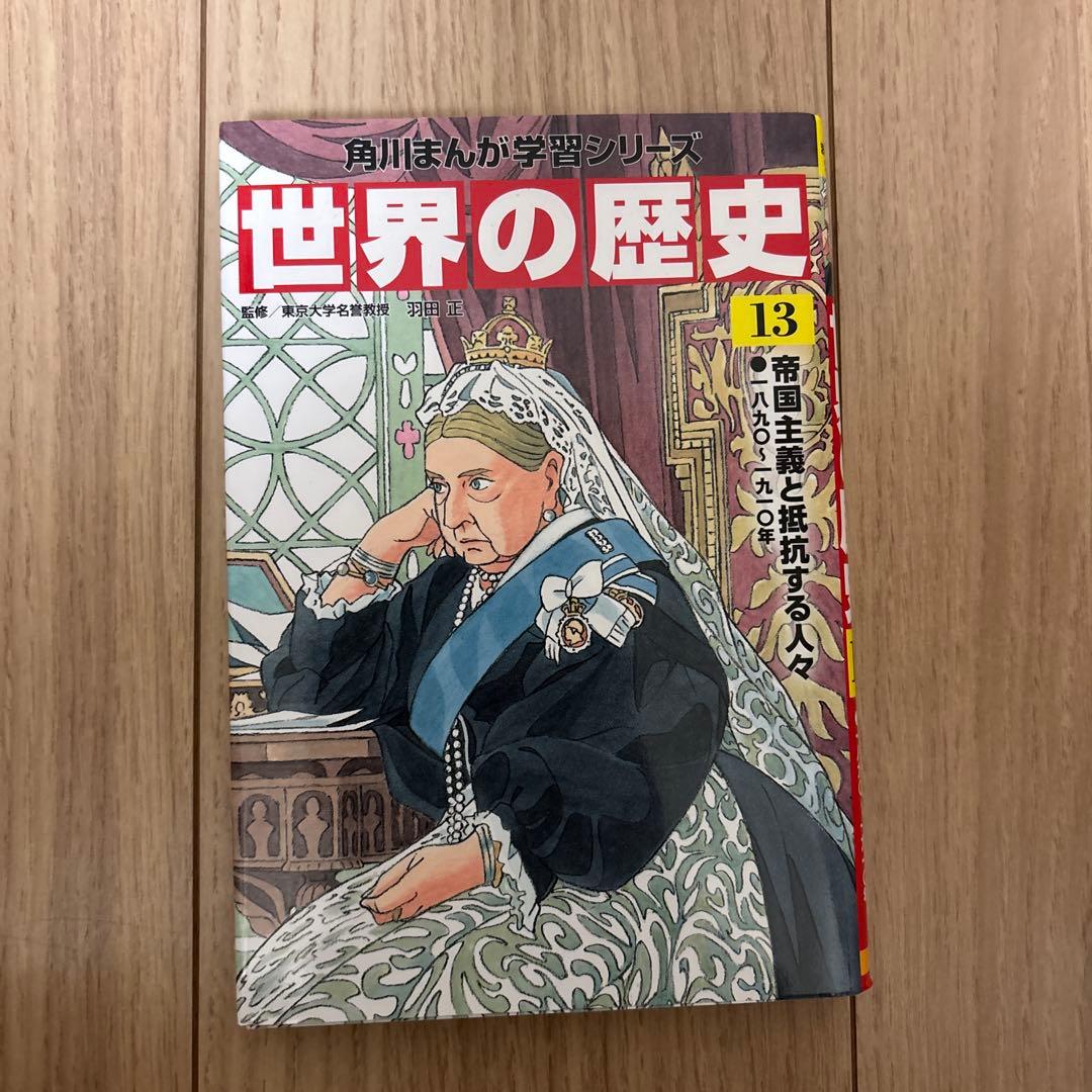 世界の歴史 1〜20(角川まんが学習シリーズ)