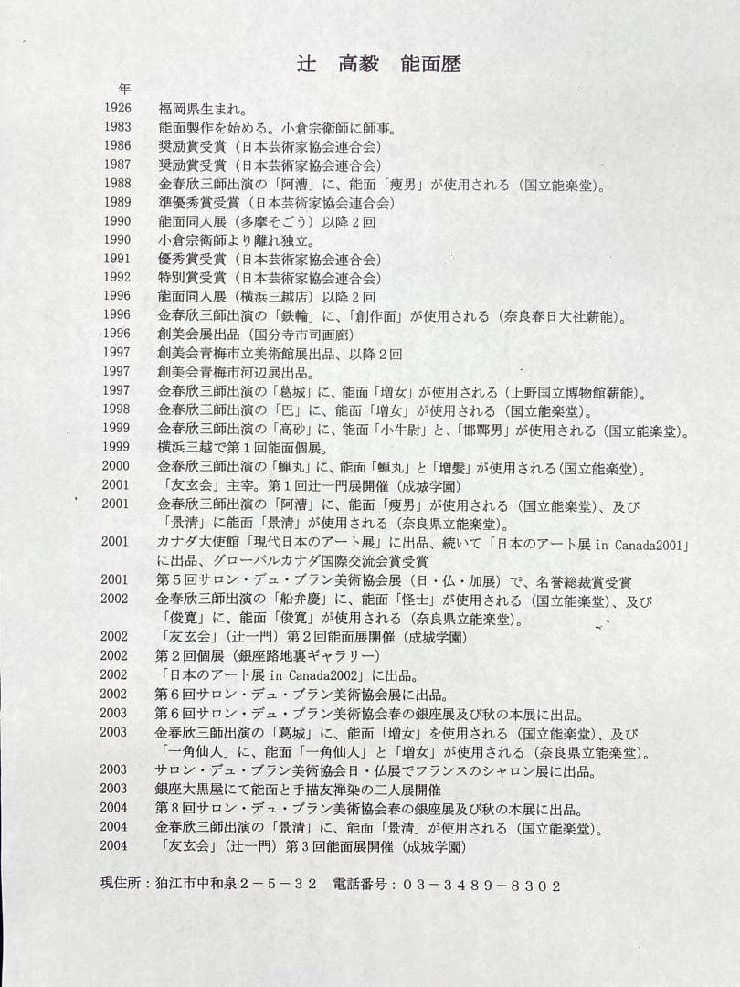 【希少】【美術品】【伝統芸能】能面　小面 作者　辻高毅