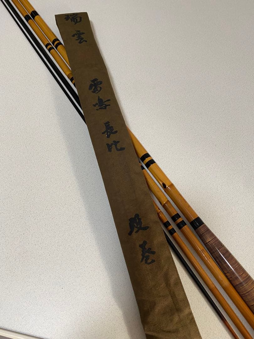 瑞雲　雷鳴長比　段巻