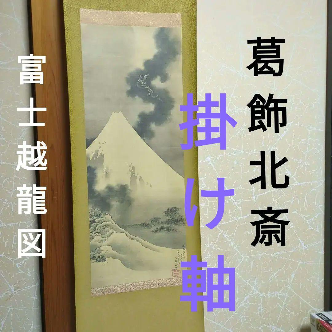 葛飾北斎　掛け軸　富士越龍図　表装掛け軸　レトロ　ビンテージ