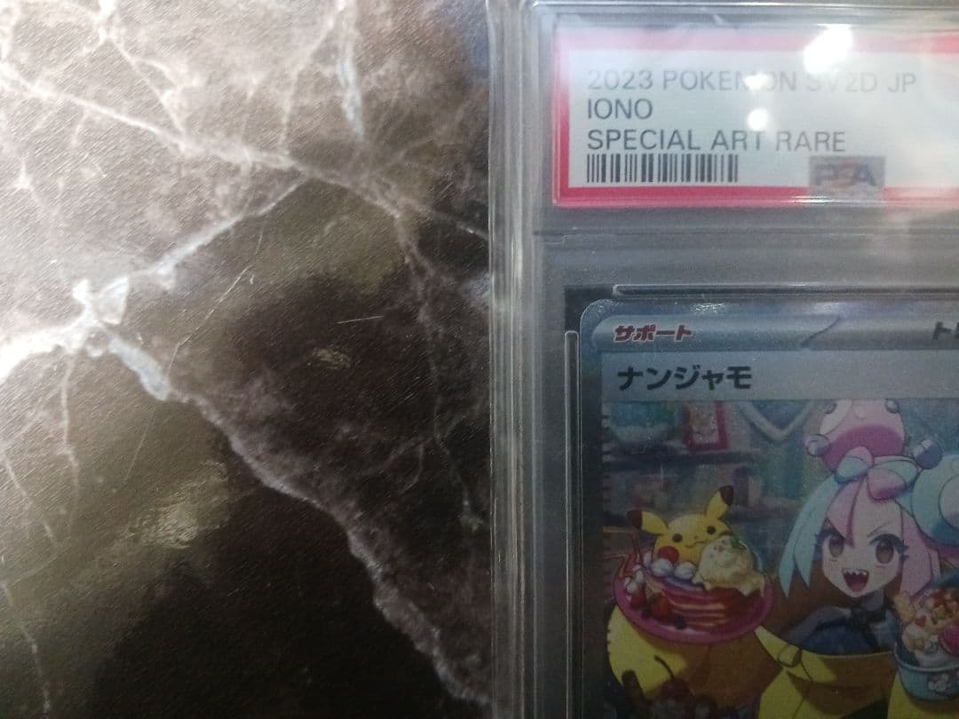 か*う様 【psa10】ナンジャモ SAR SV2D クレイバースト 096/0