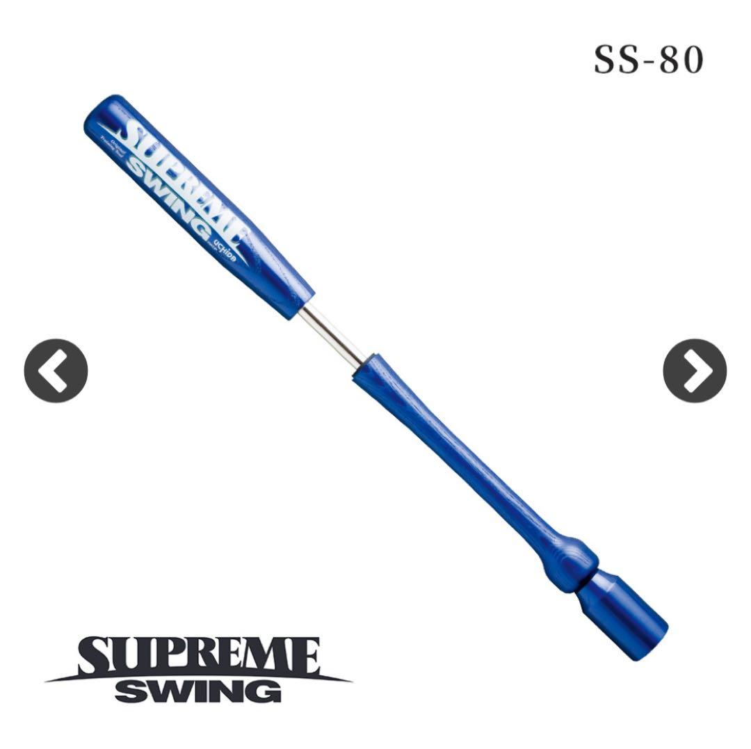 美品　シュプリームスウィング トレーニングバット SS-80