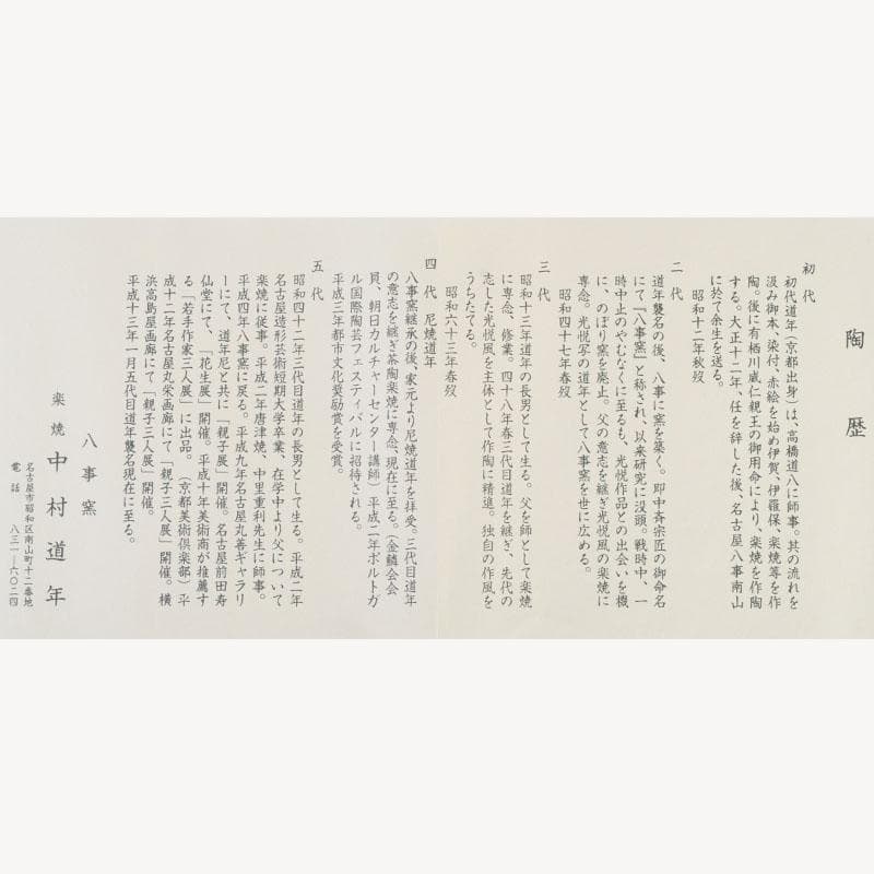 茶道具　楽焼　八事窯　五代　中村道年作　赤楽茶碗　共布共箱　V　9897