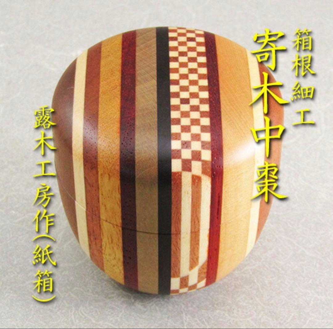【茶道具】【棗なつめ】【送料無料】箱根寄木細工中棗露木工房作（紙箱）