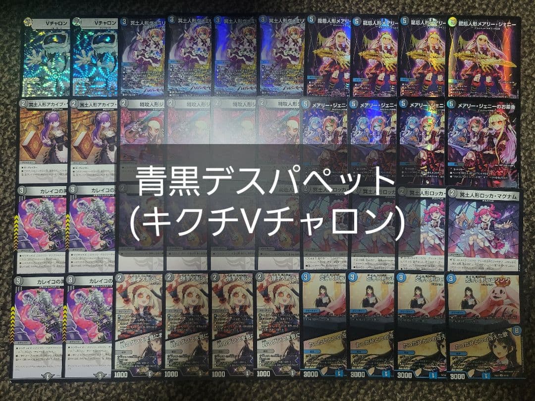青黒デスパペット　カレイコVチャロン　デッキ