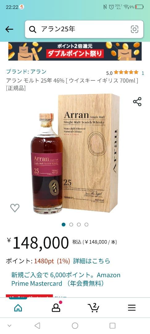 アラン25年　酒屋購入品