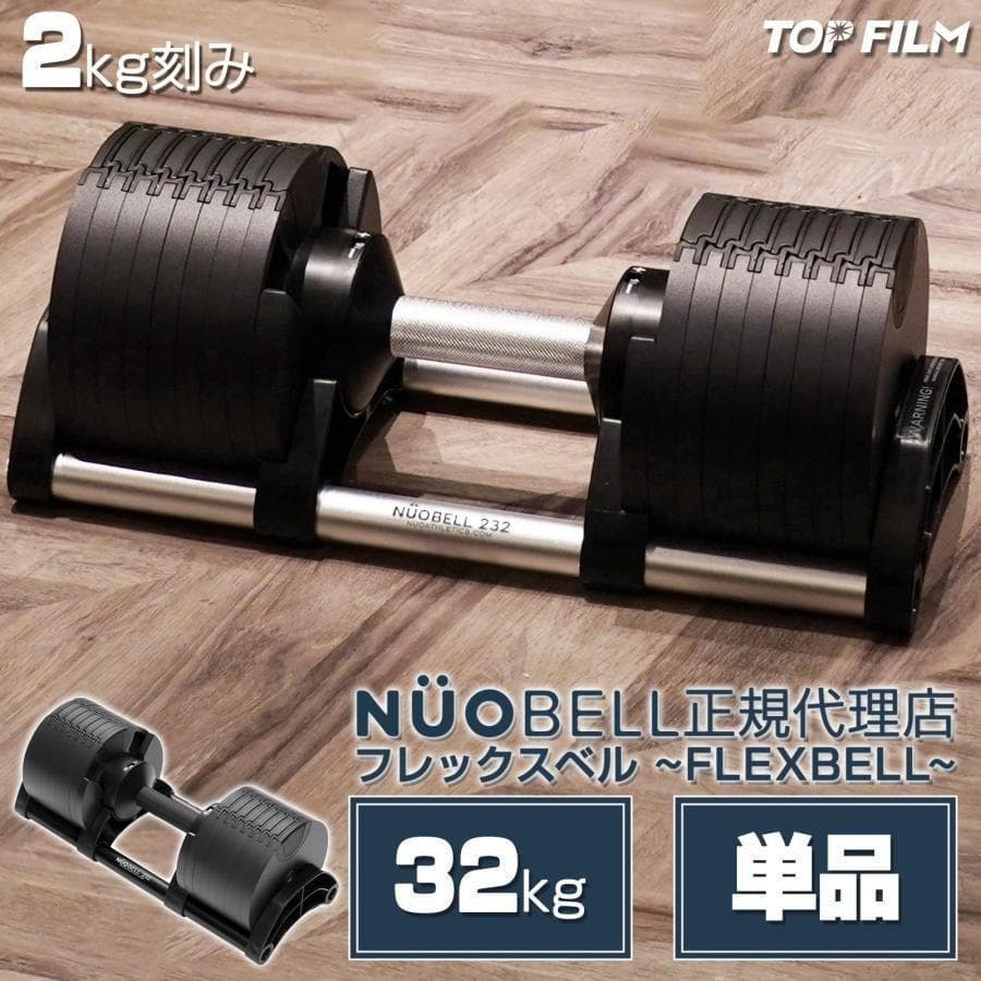 B1445ダンベル 可変式 32kg 筋トレ 単品 トレーニング フレックスベル