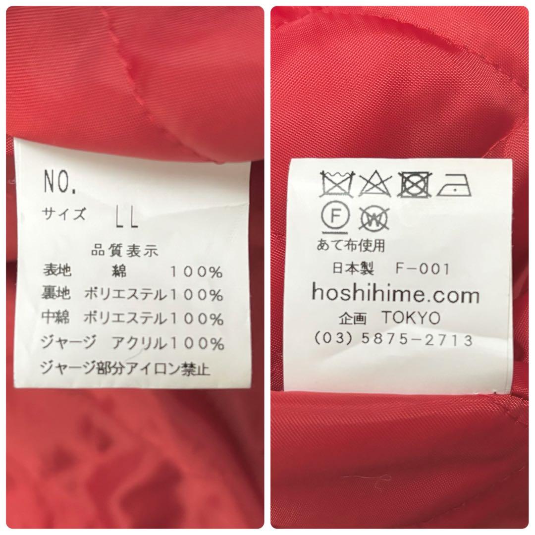 未使用級 Hoshihime 星姫 別珍 スカジャン 豪華刺繍 沢尻エリカ