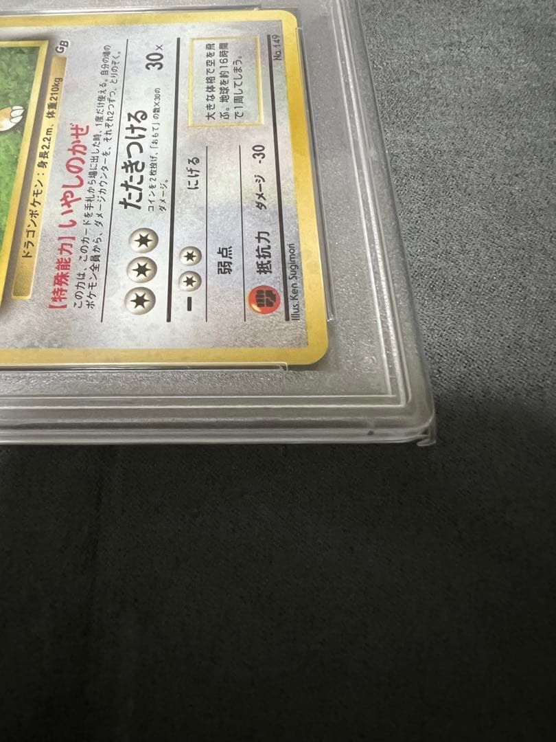 カイリュー PSA10 旧裏　ポケモンカードGBプロモ