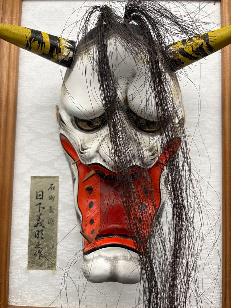 石見神楽面 額装　フレーム付き　般若　日下義明　作家物　般若面　魔除け