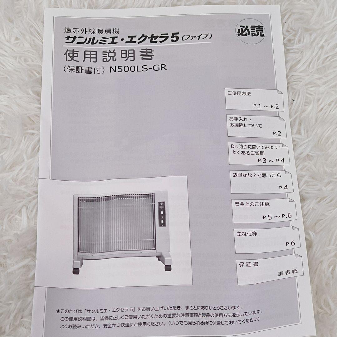 【箱付・極美品】遠赤外線ヒーター サンルミエ・エクセラ5 N500LS-GR