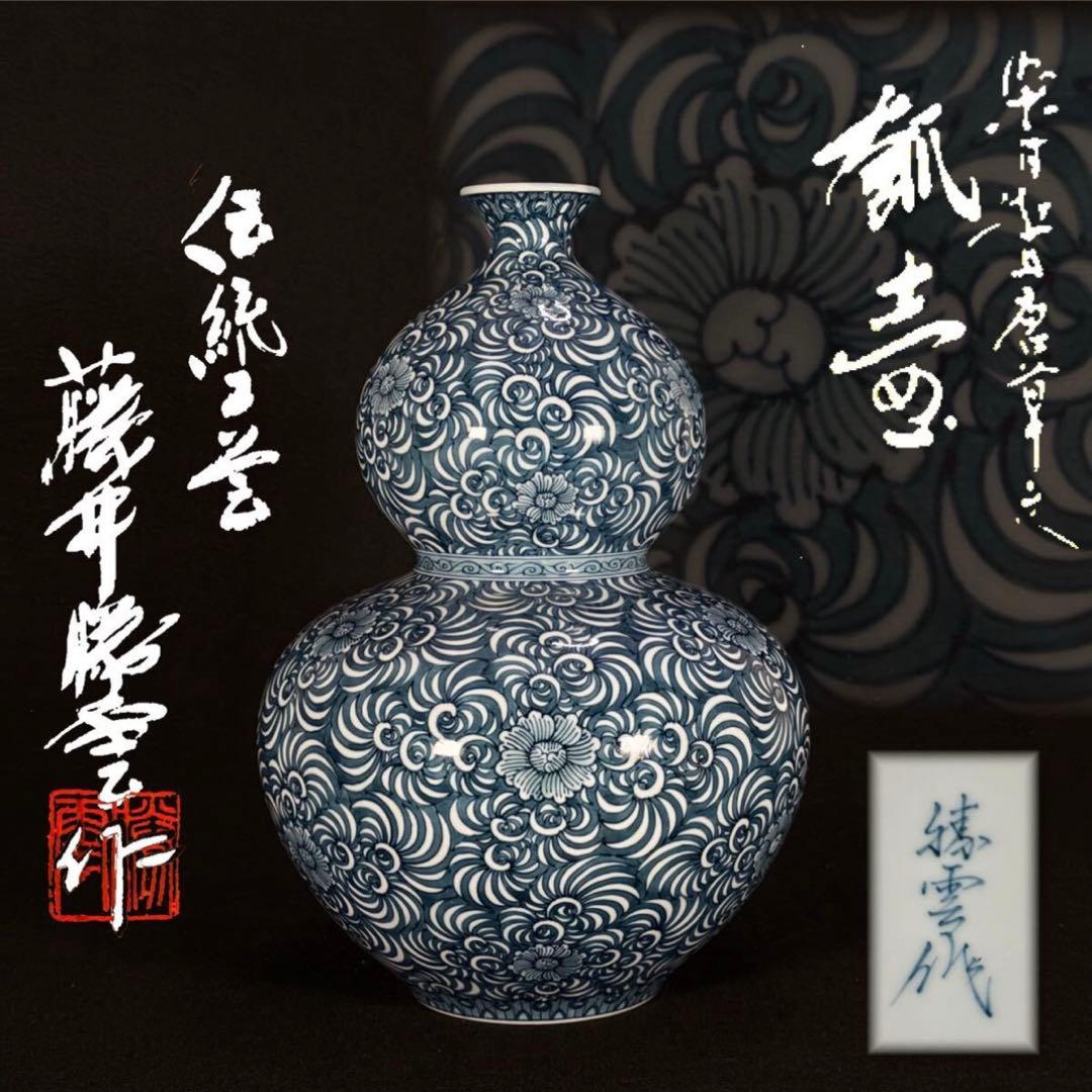 【真作】蔵出し 藤井勝雲 染付細密蛸唐草牡丹 瓢型大飾壷 35cm 有田焼 瑞祥