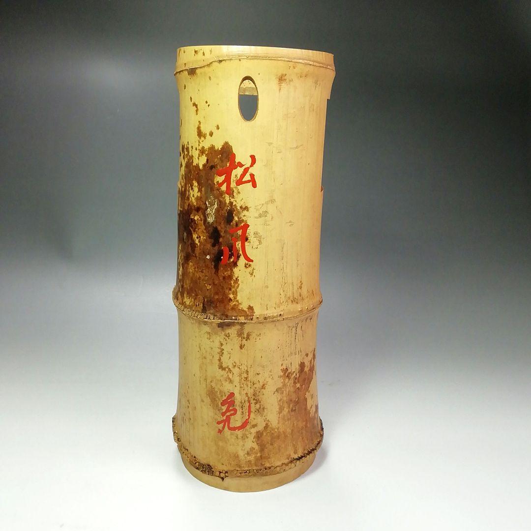 Ｓ４６６　花入　『竹一重切　花入』『大徳寺　立花大亀書』『銘　松風』　共箱