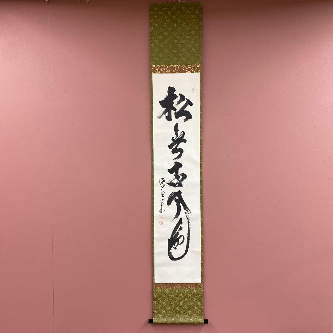 美品 掛け軸 立花大亀作「松無古今色」大徳寺 共箱 禅語 茶掛け 年中掛け