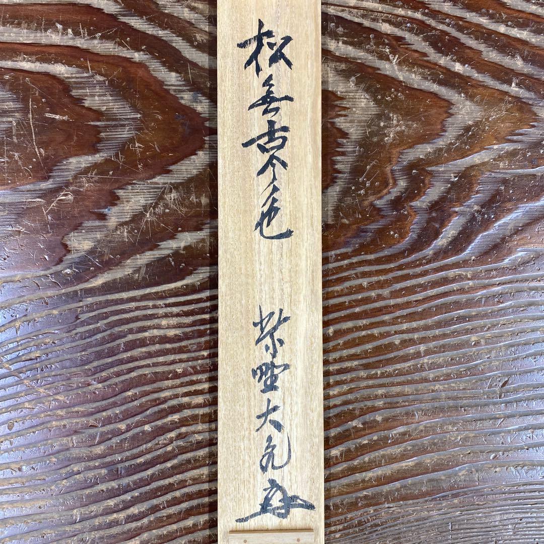 美品 掛け軸 立花大亀作「松無古今色」大徳寺 共箱 禅語 茶掛け 年中掛け