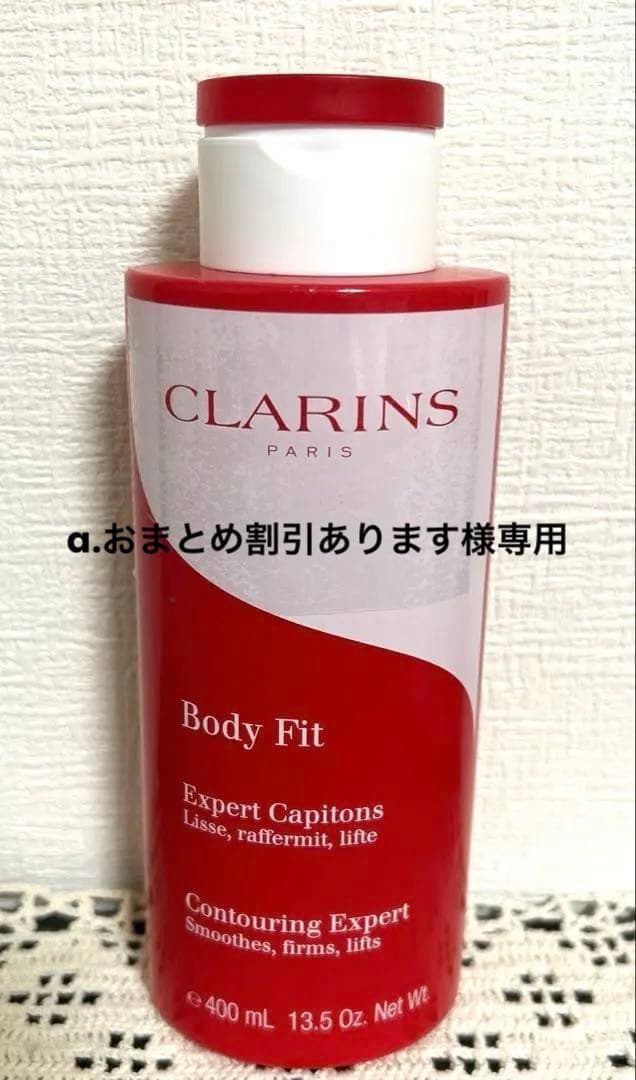 CLARINS ボディフィット　ボディ用美容液　400ml