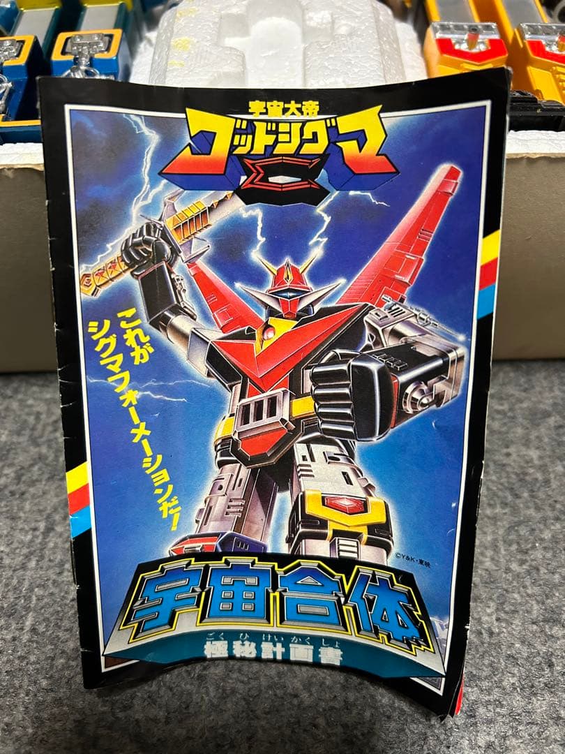 【昭和レトロ】宇宙大帝ゴッドシグマ超合金