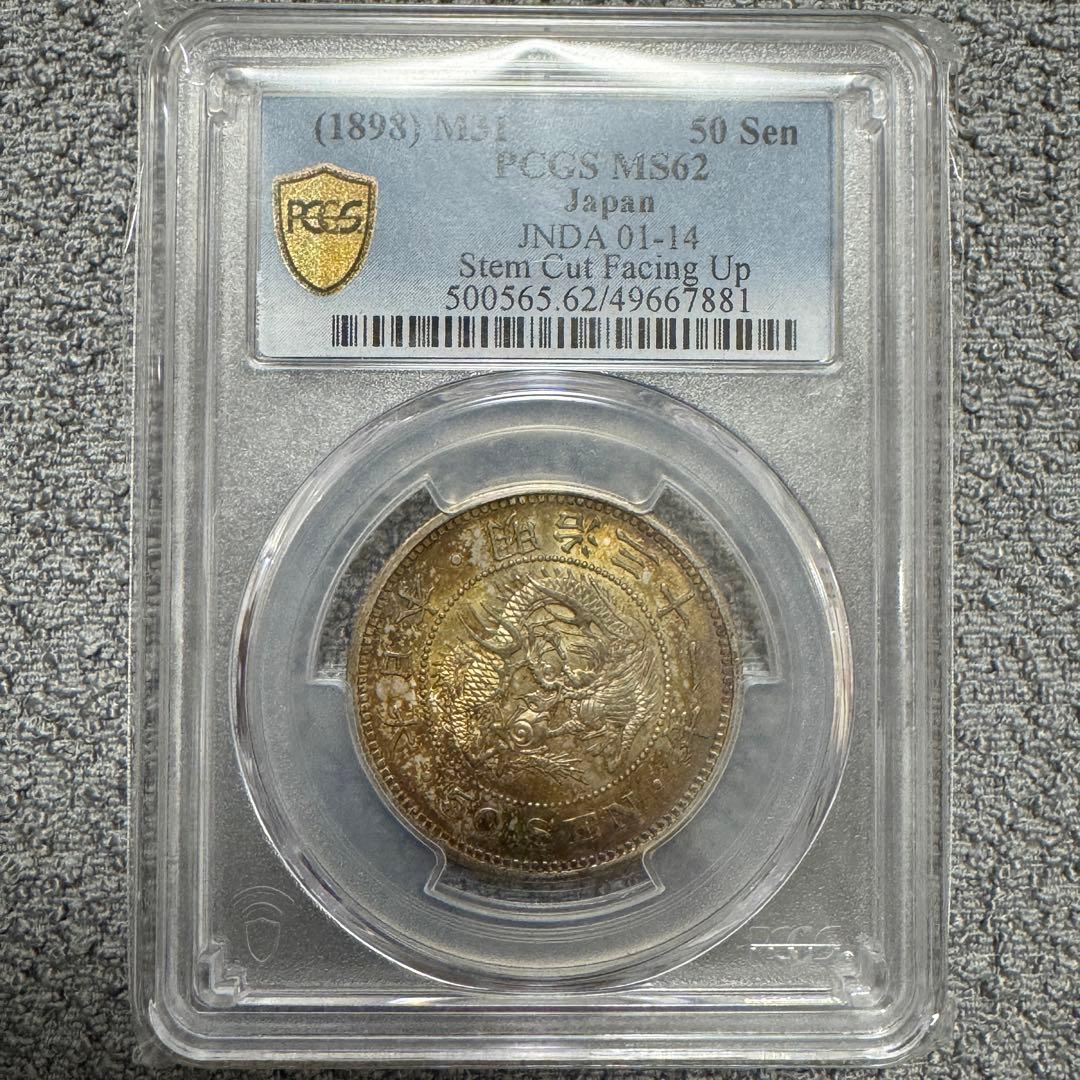 竜50銭銀貨　明治31年　PCGS MS62 トーン
