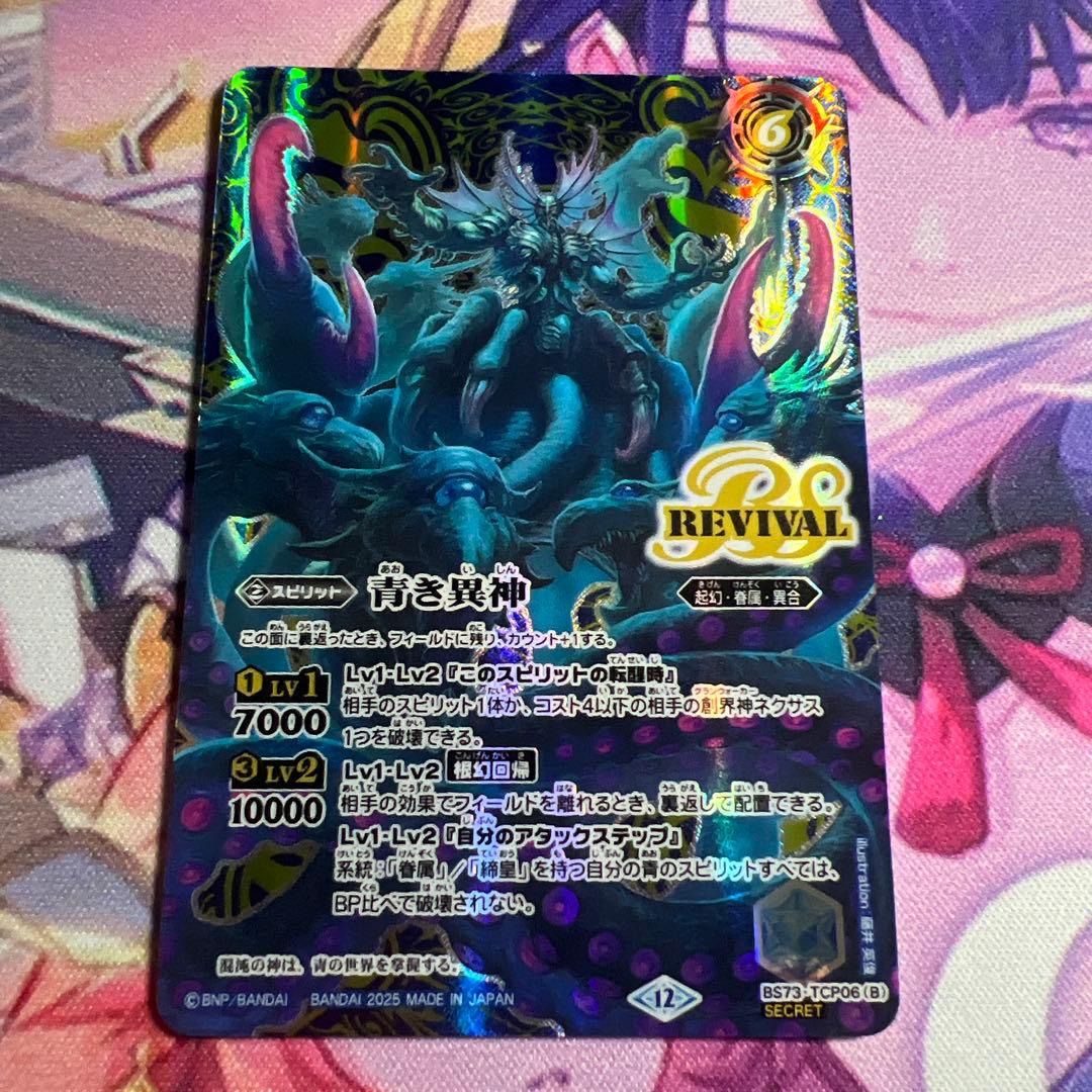 バトスピ 青の世界 青き異神 REVIVAL版 シークレット版 1枚