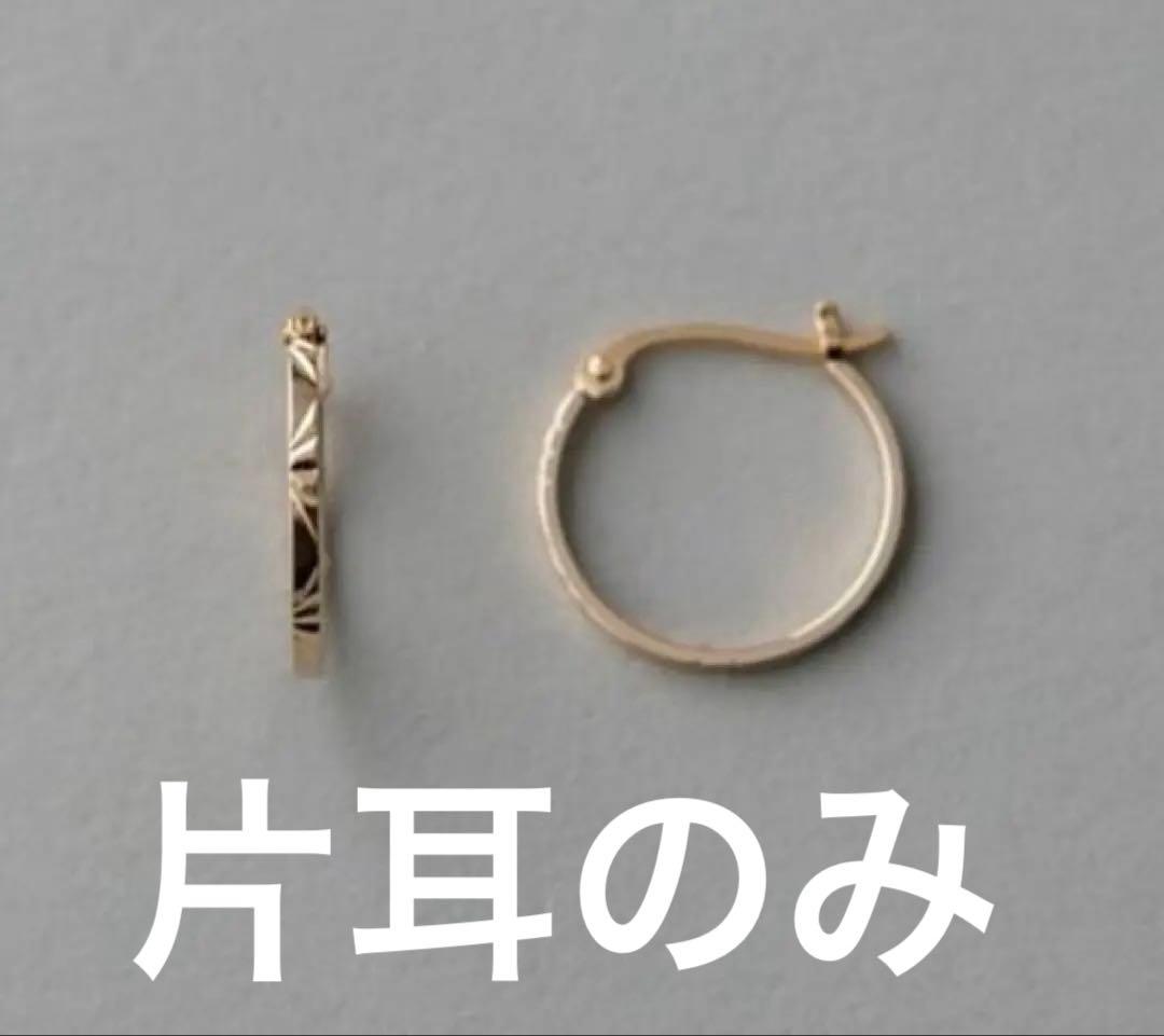 ete クレールK10 フープピアス　片耳のみ