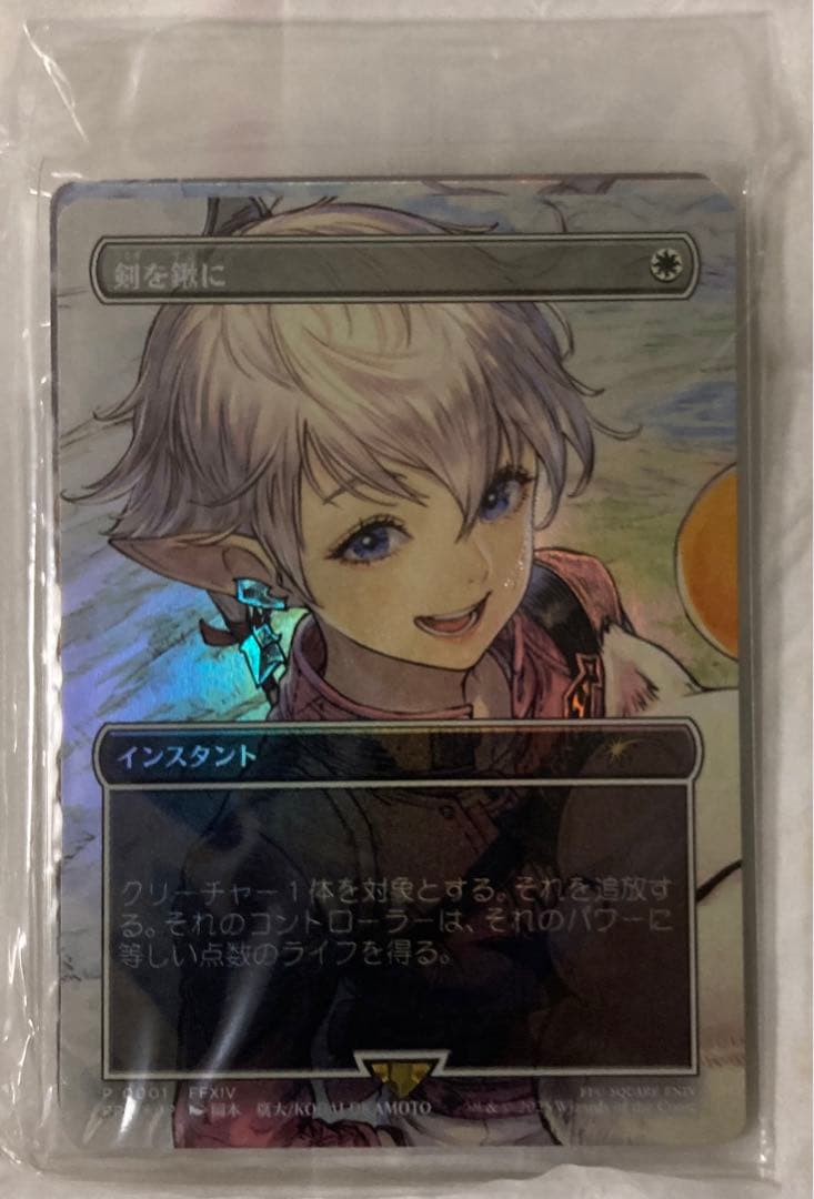 MTG　foil日本語　剣を鍬に　2枚セット　未開封　アルフィノ　アリゼー