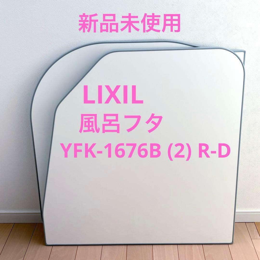 《新品》LIXIL 風呂ふた 蓋 YFK-1676B (2) R-D