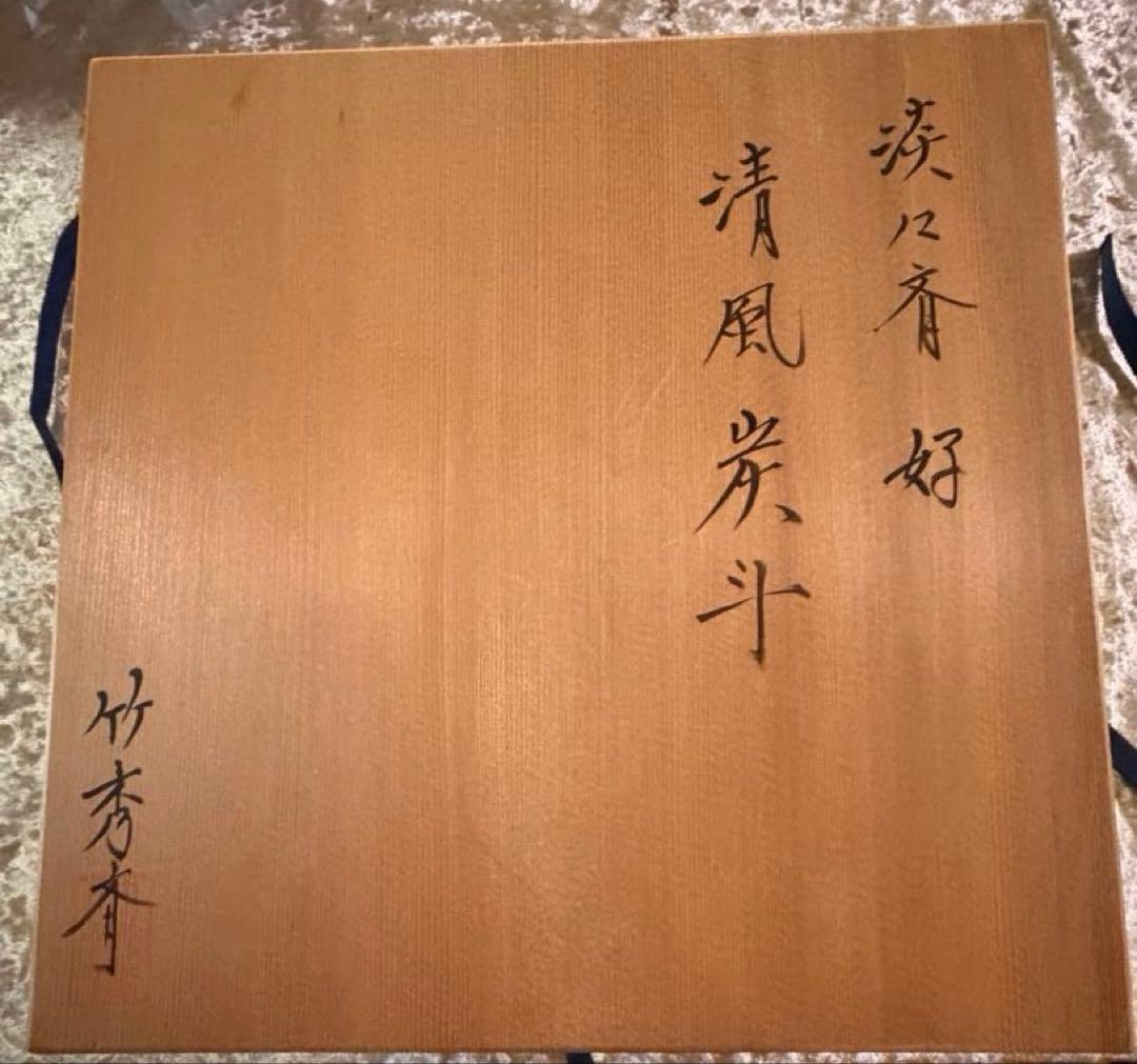 【未使用品】茶道具 炭道具　竹秀斎　淡々斎好写　清風篭 清風籠　炭斗 花入