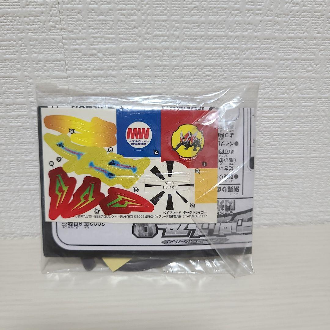 ベイブレード ダークドライガー ランダムブースター８ アタリ３