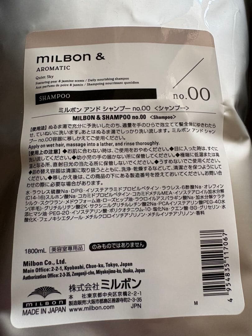 MILBON シャンプー no.00 & トリートメント no.04 セット