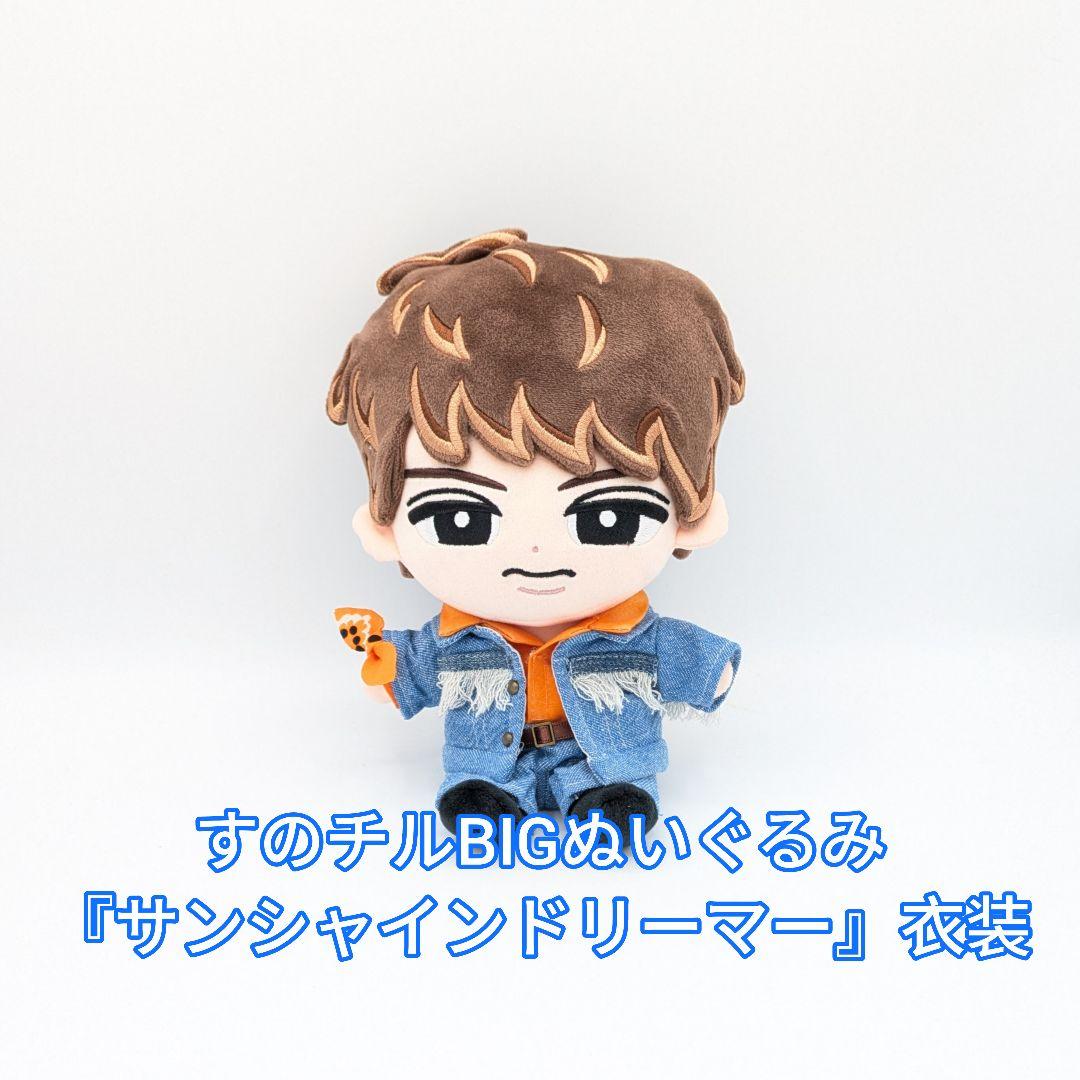 すのチルBIGぬいぐるみ『サンシャインドリーマー』衣装