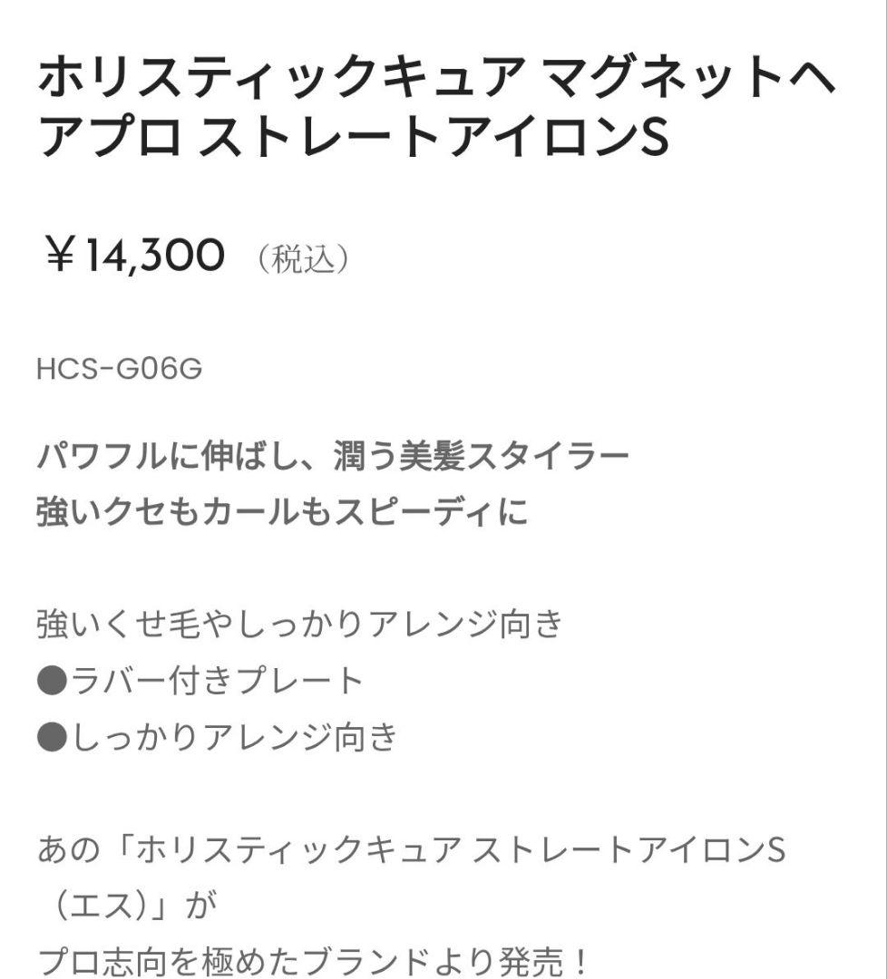 即日発送 マグネットヘアプロ ストレートアイロンＳ HCS-G06G