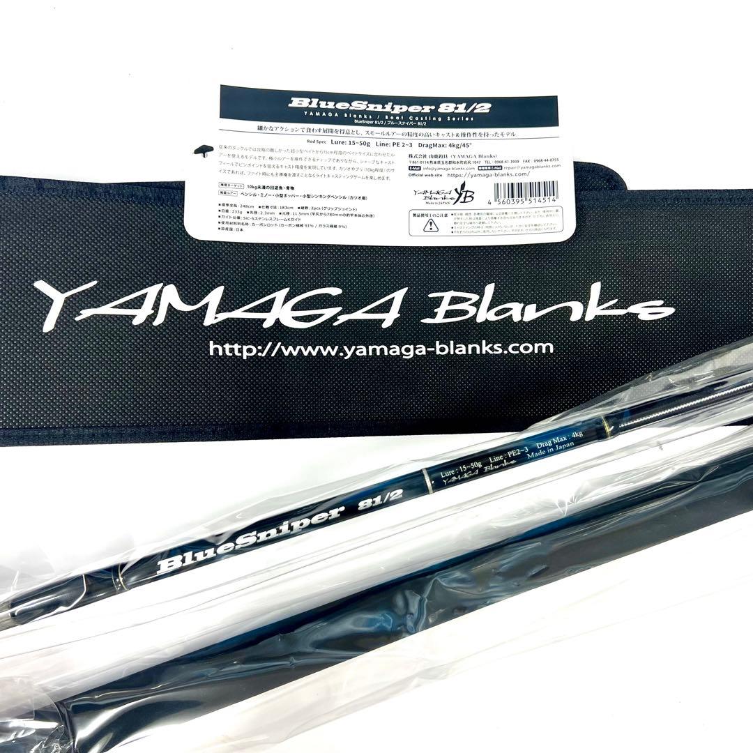 ★新品・未使用★ヤマガブランクス ブルースナイパー 81/2 廃番希少モデル