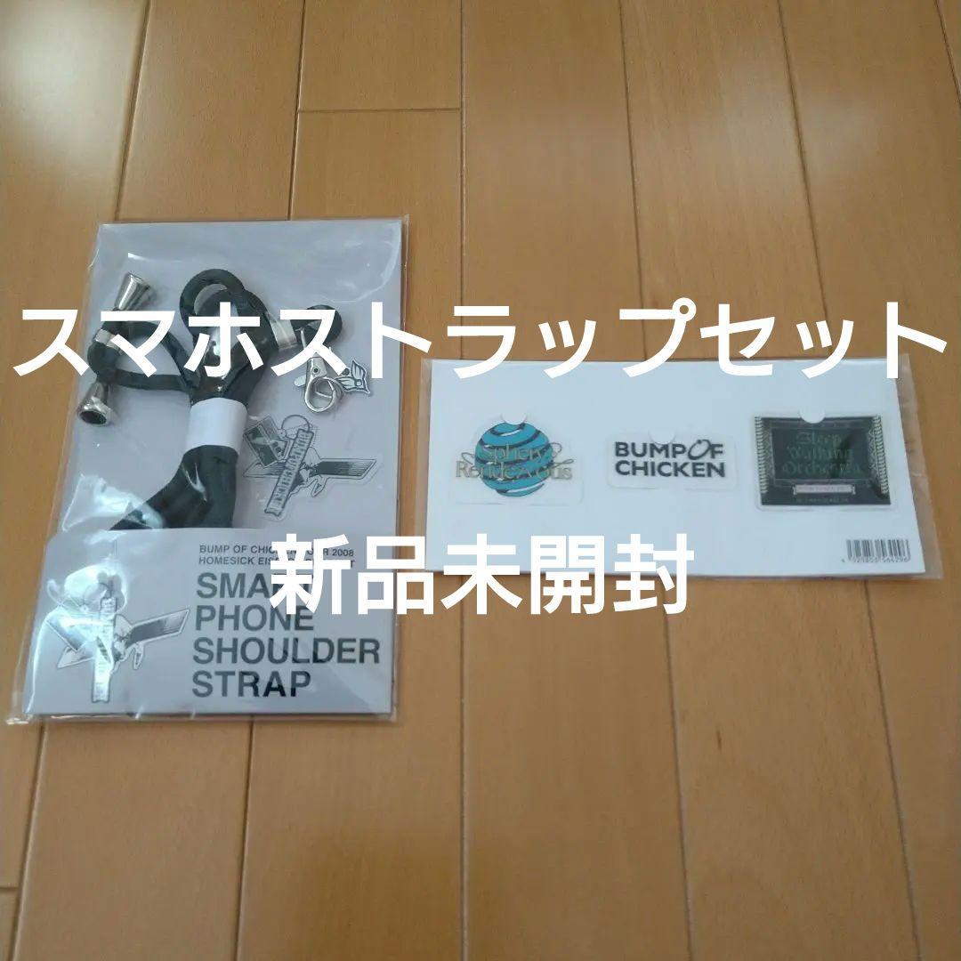【新品】スマホストラップセット　BUMPOFCHICKENバンプオブチキン