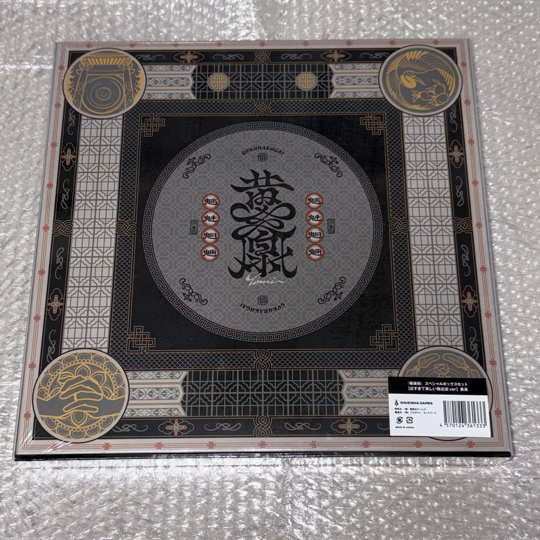 極楽街　近すぎて美しい極近店　黄泉スペシャルボックスセット