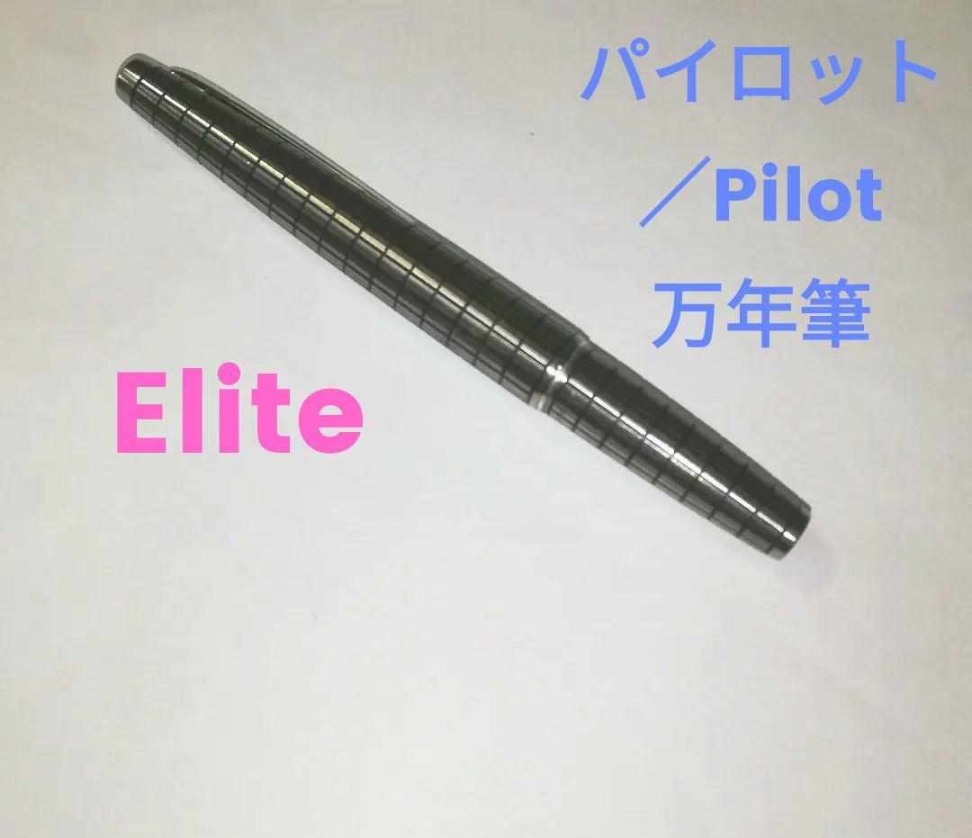 d*3様 【美品！】パイロット／Pilot 18k 万年筆 エリート／Elite