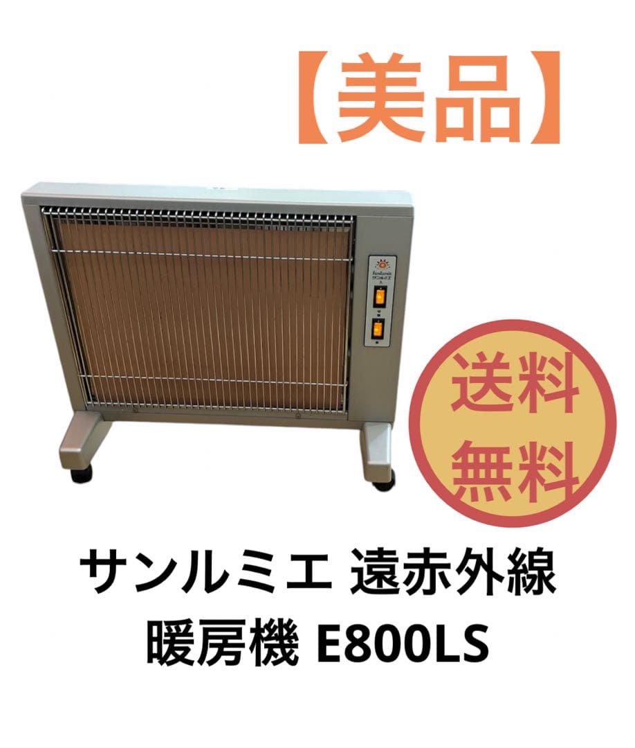 サンルミエ 遠赤外線ヒーター E800LS 暖房機 送料無料
