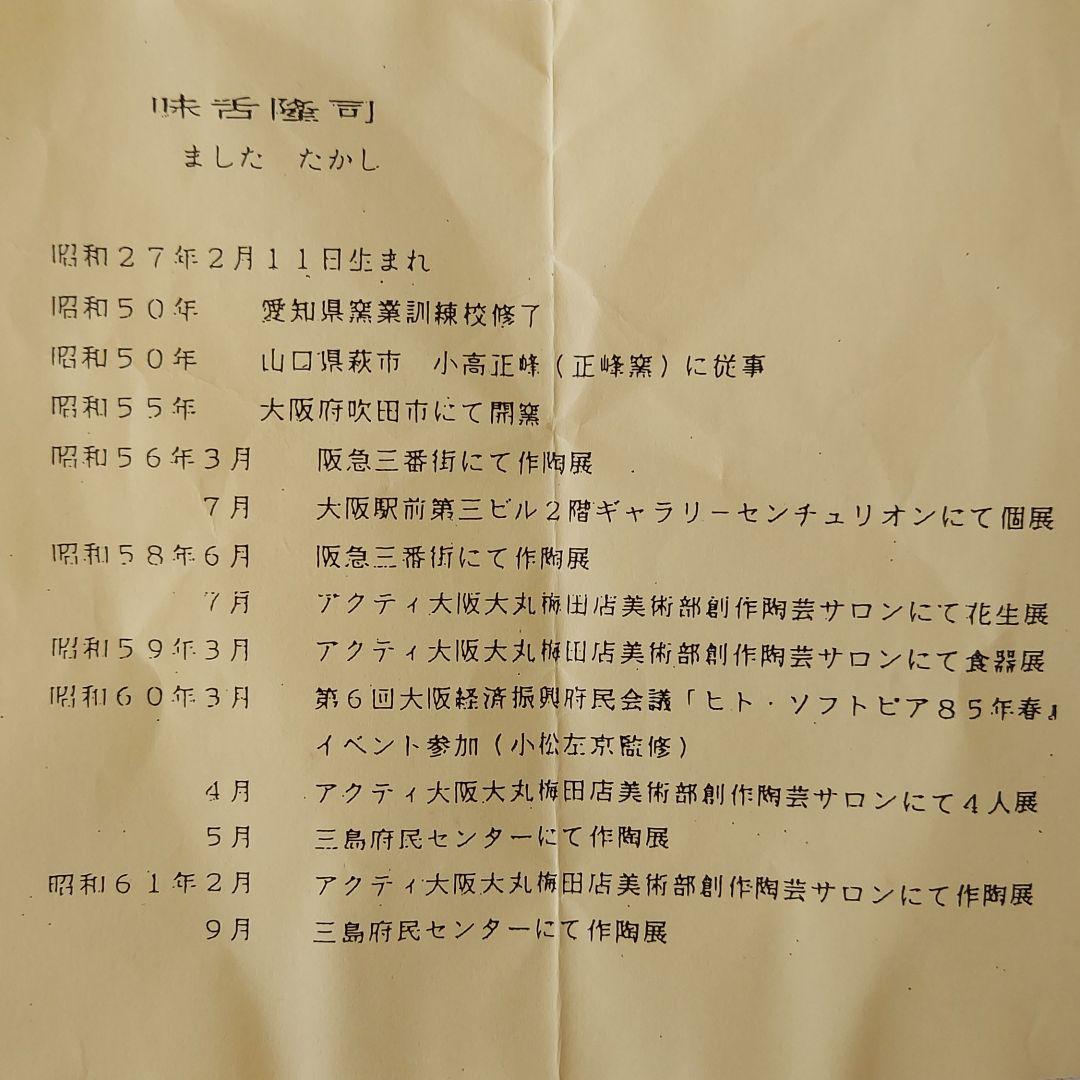 【味舌隆司(ましたたかし)】菓子器　菓子鉢　菓子入れ　高取釉　茶道具　茶道　美品
