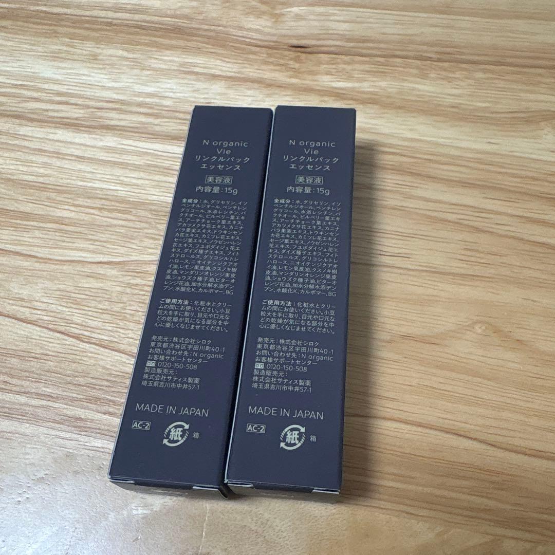 【新品未使用】NオーガニックVie リンクルパックエッセンス2本セット