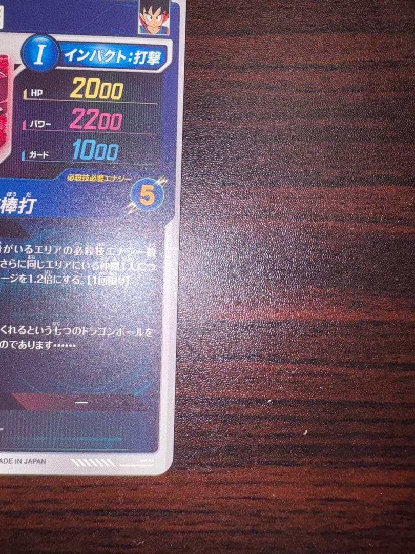 ドラゴンボールスーパーダイバーズ EX2-009 孫悟空:少年期 パラレル