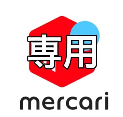 Shiraz さん専用　Mercari専用アイテム