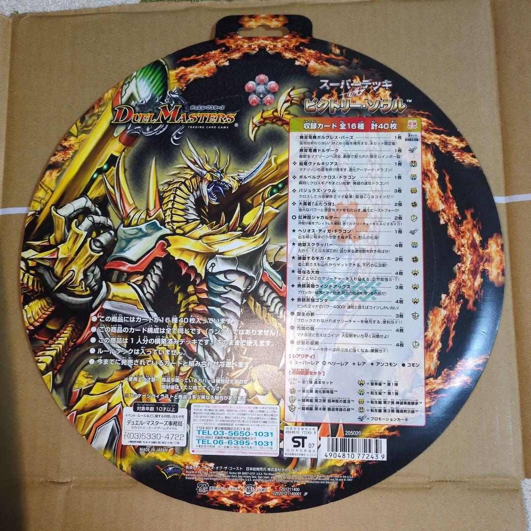 デュエルマスターズ　デュエマ　スーパーデッキ　ビクトリーソウル