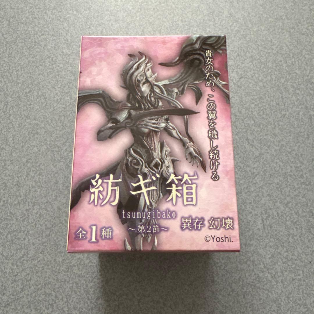 （残り5日間）紡ギ箱 -第2節- 幻壊・異存幻壊