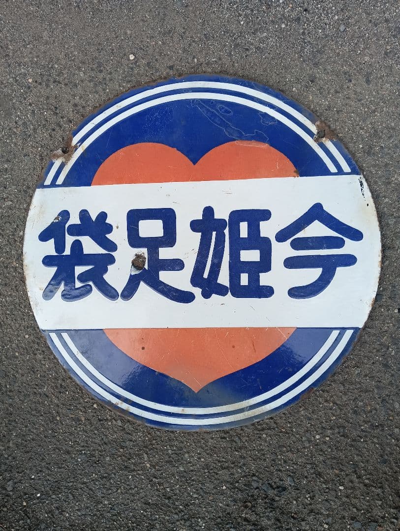 今姫足袋　ホーロー看板　戦前