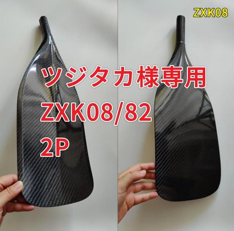 ツジタカ ZXK08/82 2P フルカーボン SUPパドル 調整式