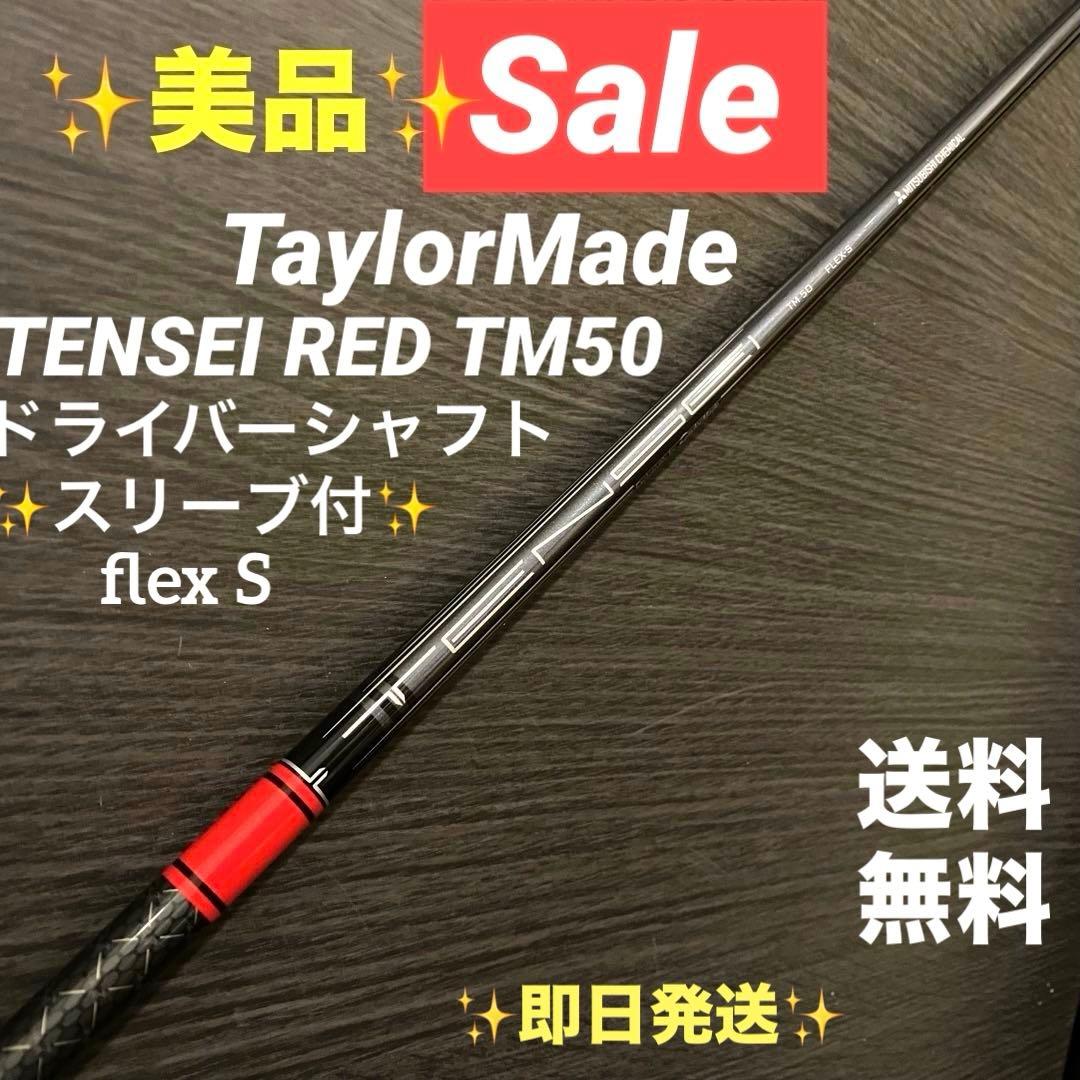 ✨特別SALE✨テーラーメイド ドライバーシャフトTENSEI RED TM50