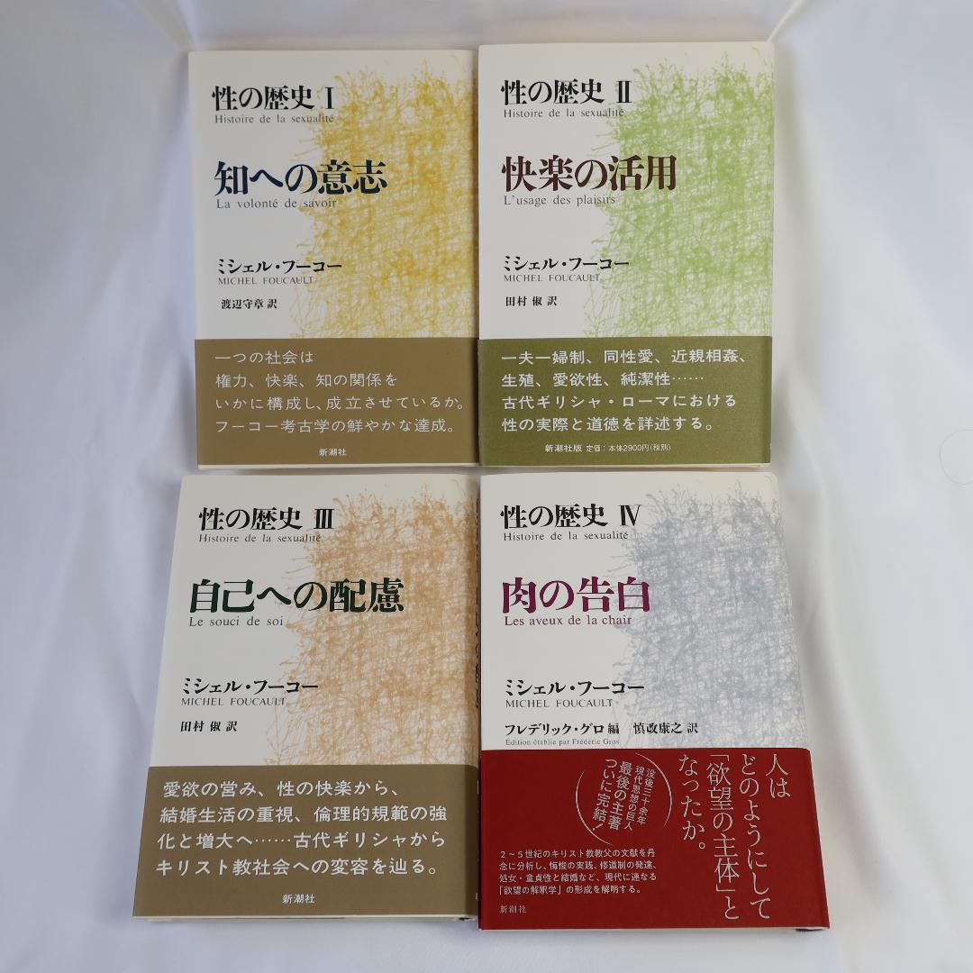 性の歴史１～４　フーコー