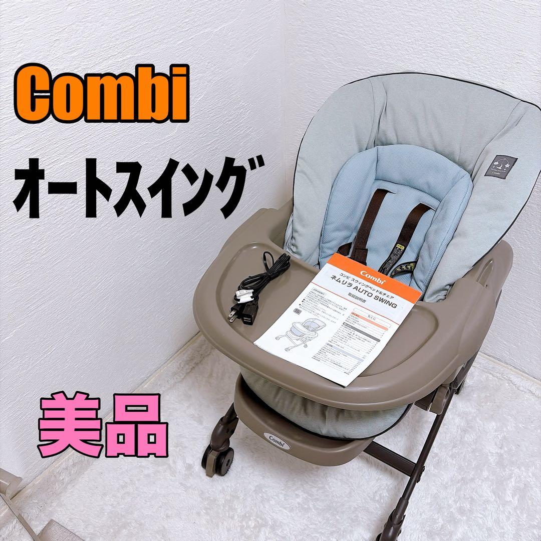 【美品】Combi コンビ ネムリラ AUTO SWING ミントグレー